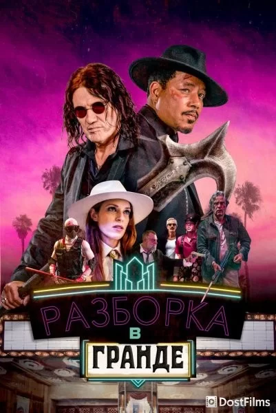 Разборки в Гранде