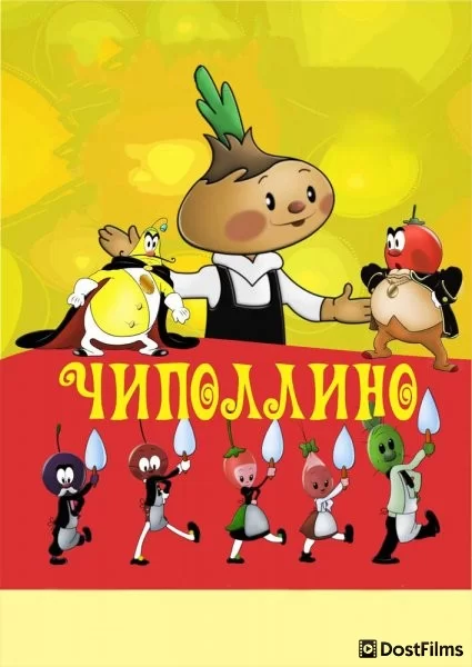 Чиполлино