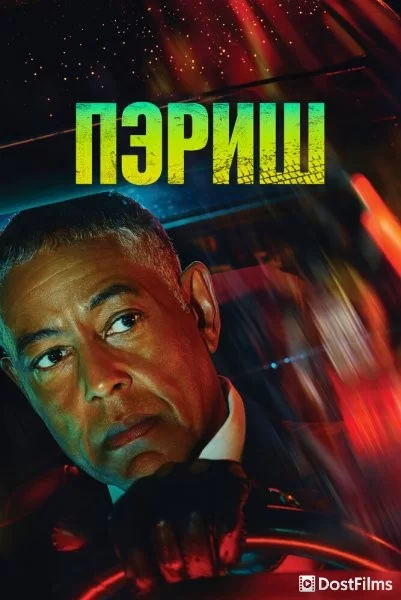 Пэриш