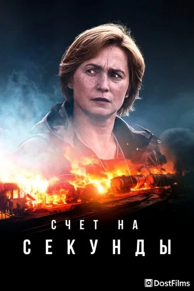 Счет на секунды