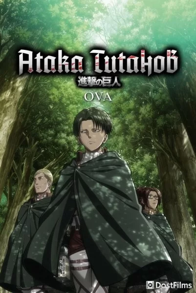 Атака титанов OVA