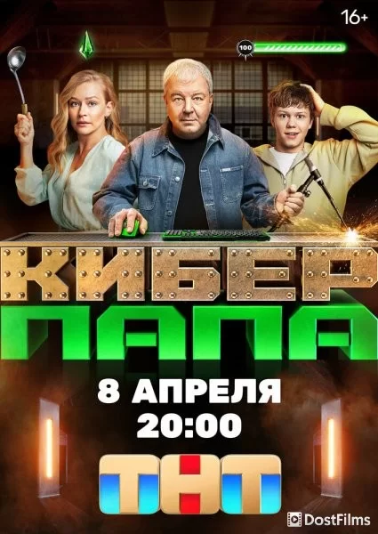 Киберпапа