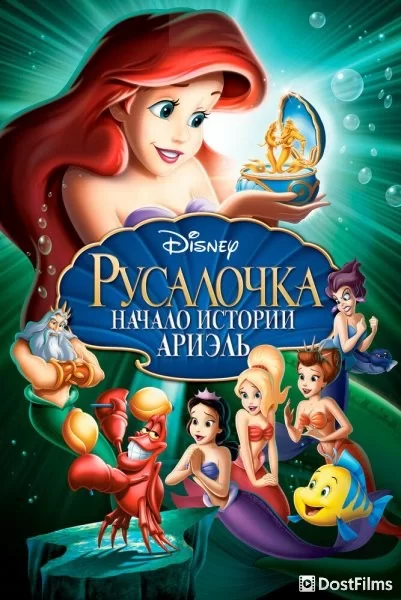 Русалочка: Начало истории Ариэль