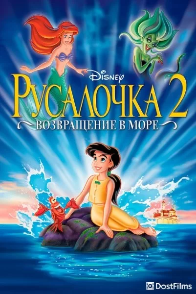 Русалочка 2: Возвращение в море