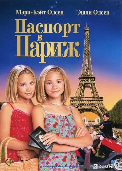 Паспорт в Париж