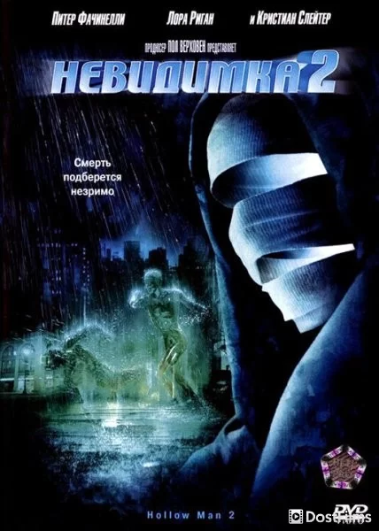 Невидимка 2