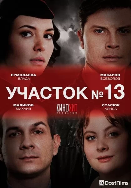 Участок № 13