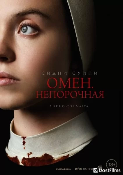 Омен. Непорочная