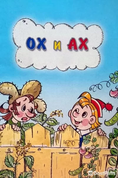 Ох и Ах
