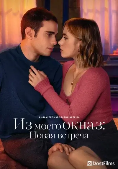 Из моего окна 3: Новая встреча