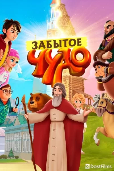 Забытое чудо
