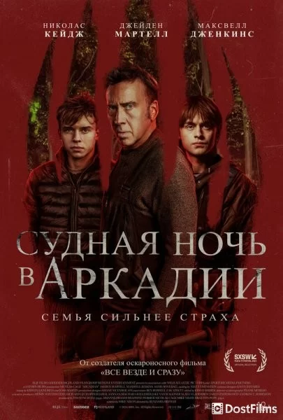 Судная ночь в Аркадии