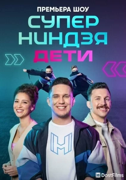 Суперниндзя. Дети