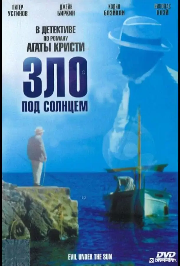 Зло под солнцем