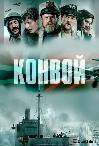 Конвой