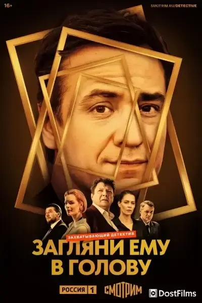 Загляни ему в голову