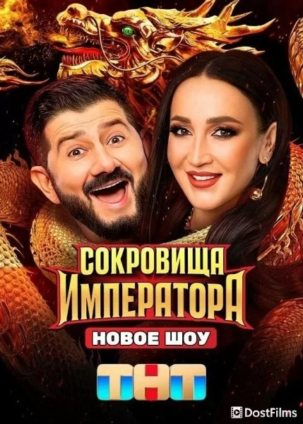 Сокровища императора