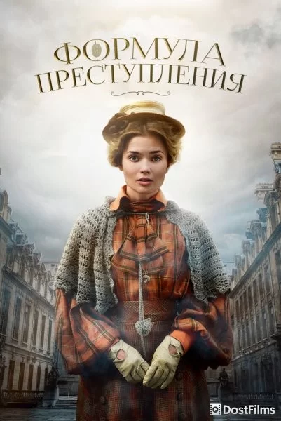 Формула преступления