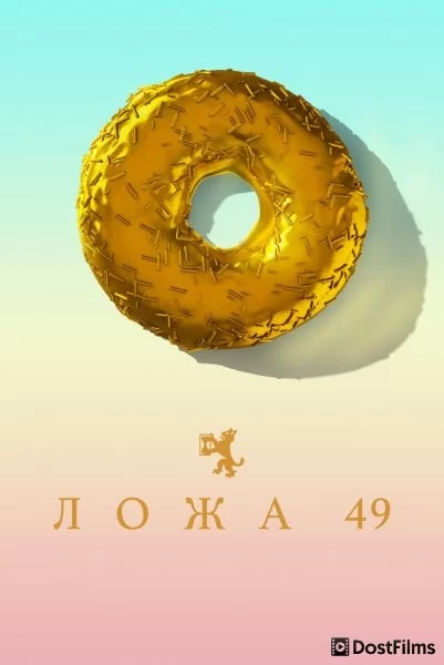 Ложа 49