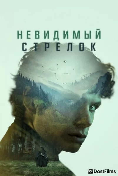 Невидимый стрелок