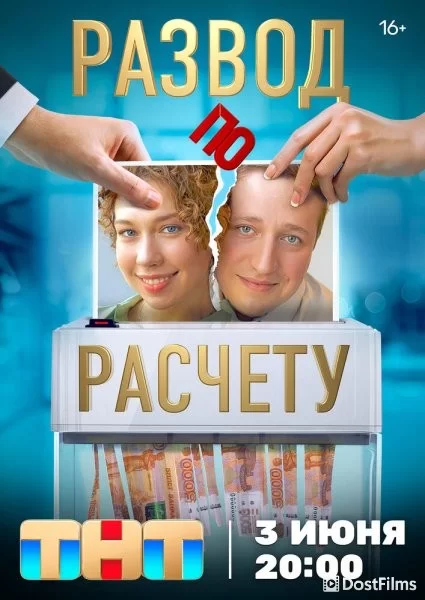 Развод по расчету
