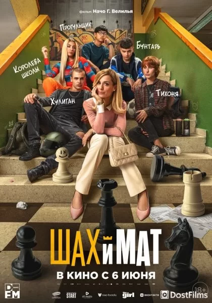 Шах и мат