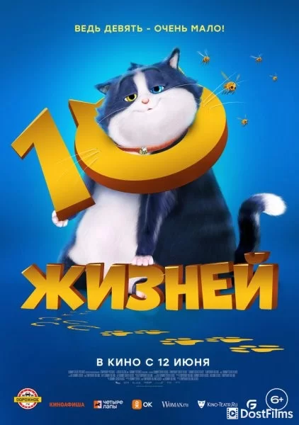 10 жизней