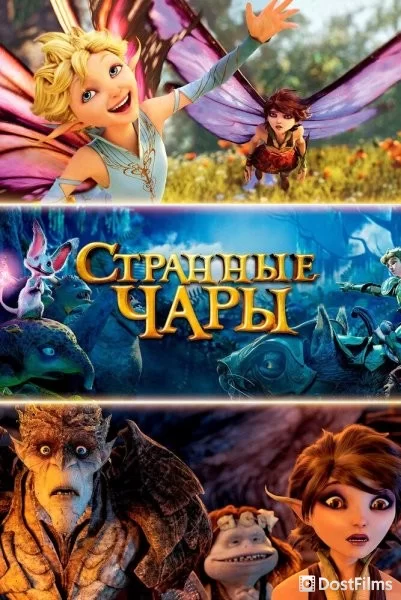 Странные чары