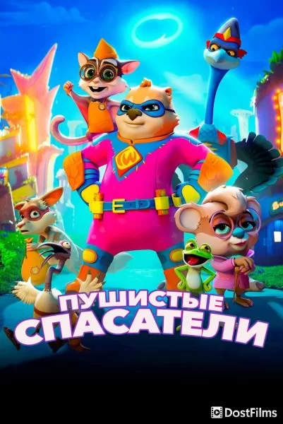 Пушистые спасатели