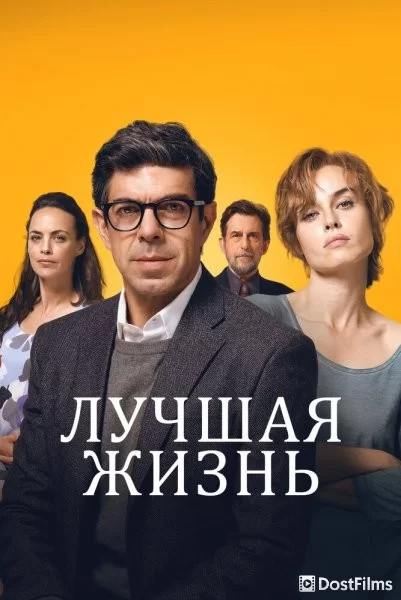 Лучшая жизнь