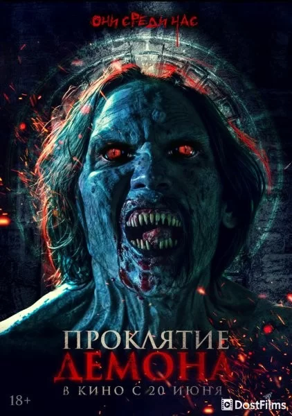 Проклятие демона