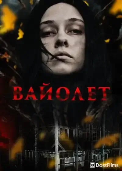 Вайолет