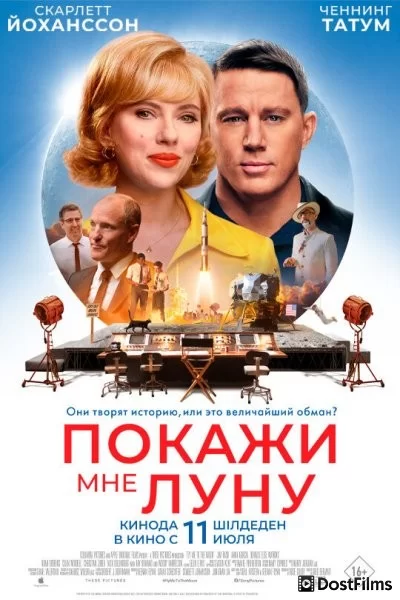 Покажи мне Луну