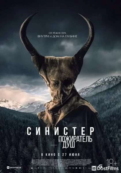 Синистер. Пожиратель душ