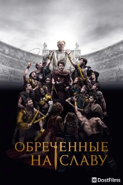 Обреченные на славу
