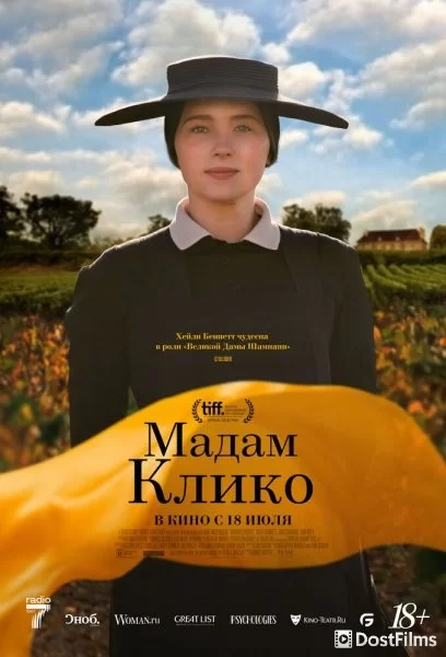 Мадам Клико