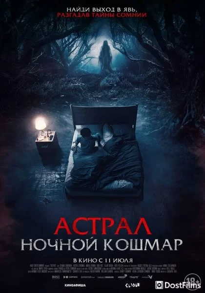Астрал. Ночной кошмар