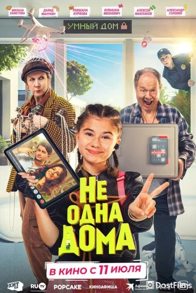 Не одна дома