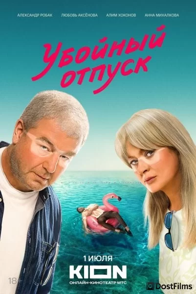 Убойный отпуск