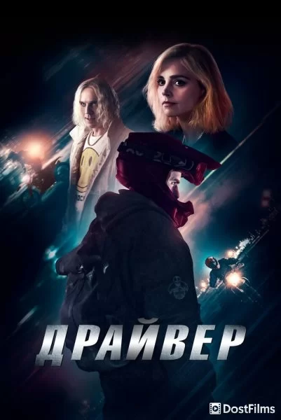 Драйвер