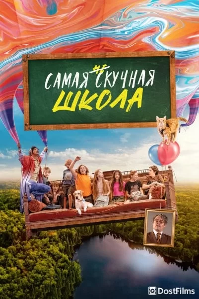 Самая нескучная школа на свете