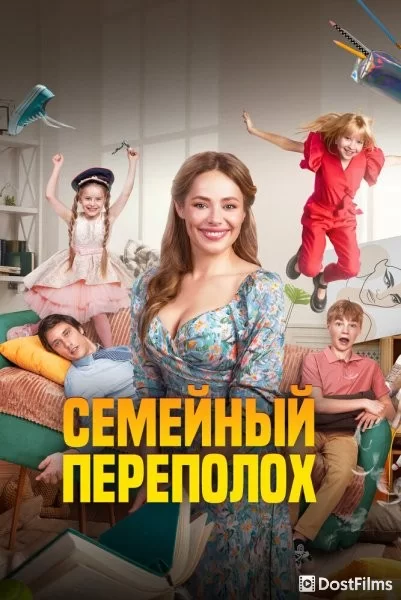 Семейный переполох
