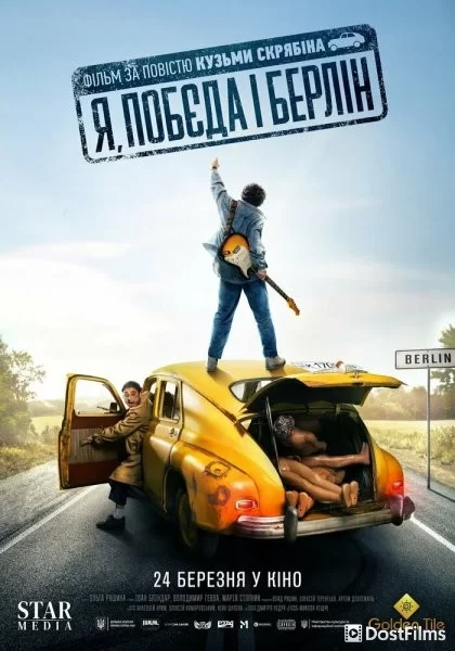 Я, «Победа» и Берлин