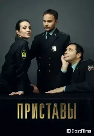 Приставы