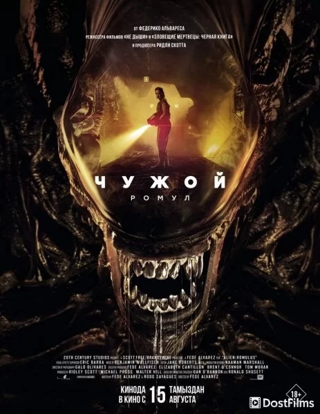 Чужой: Ромул
