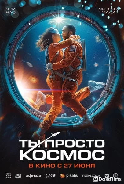 Ты просто космос