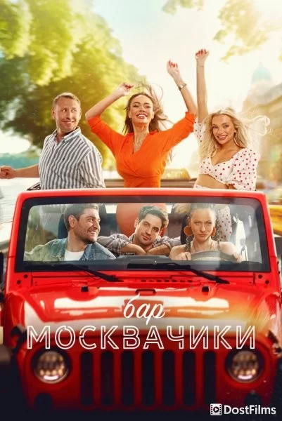 Бар «МоскваЧики»