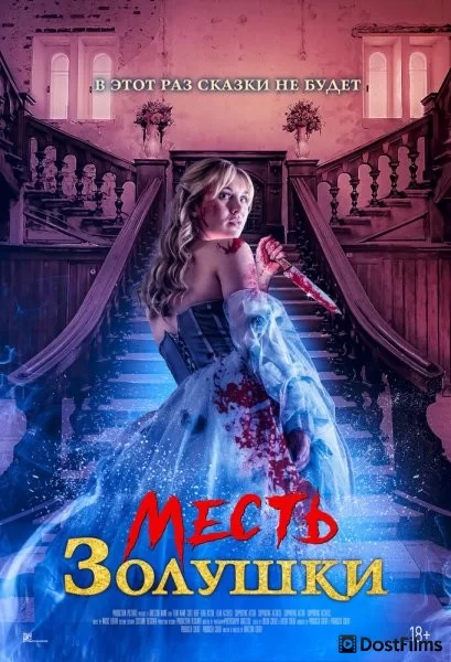 Месть Золушки