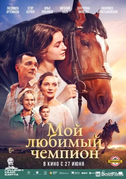 Мой любимый чемпион