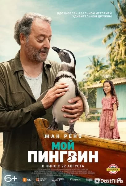 Мой пингвин